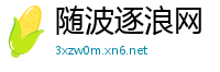 随波逐浪网